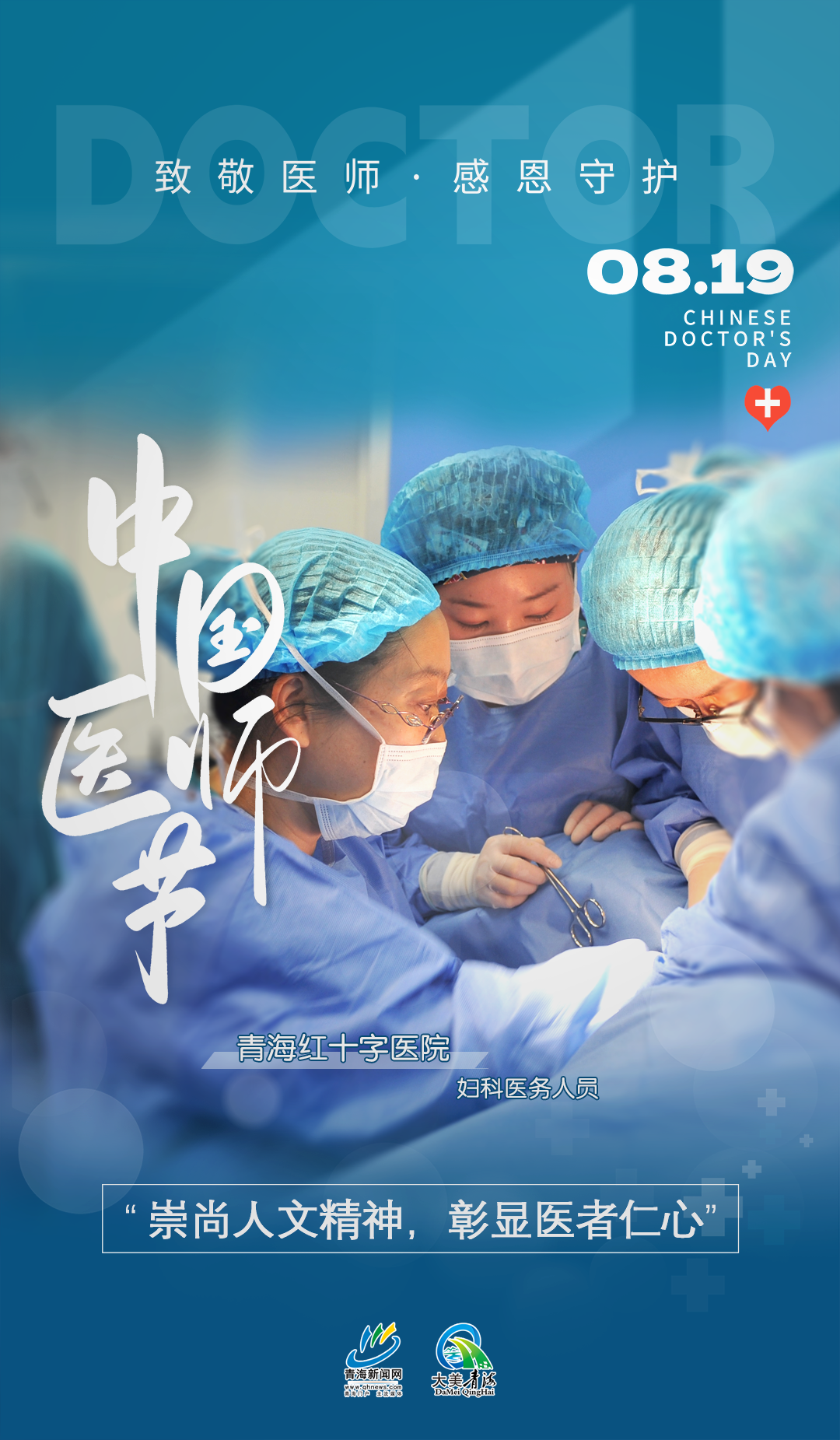 中國醫(yī)師節(jié)系列海報7