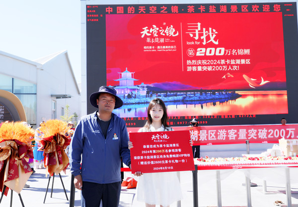 青海茶卡鹽湖文化旅游發(fā)展股份有限公司董事長海清學(xué)為浙江游客費(fèi)歆媛 頒發(fā)第200萬名游客獎(jiǎng)牌_副本
