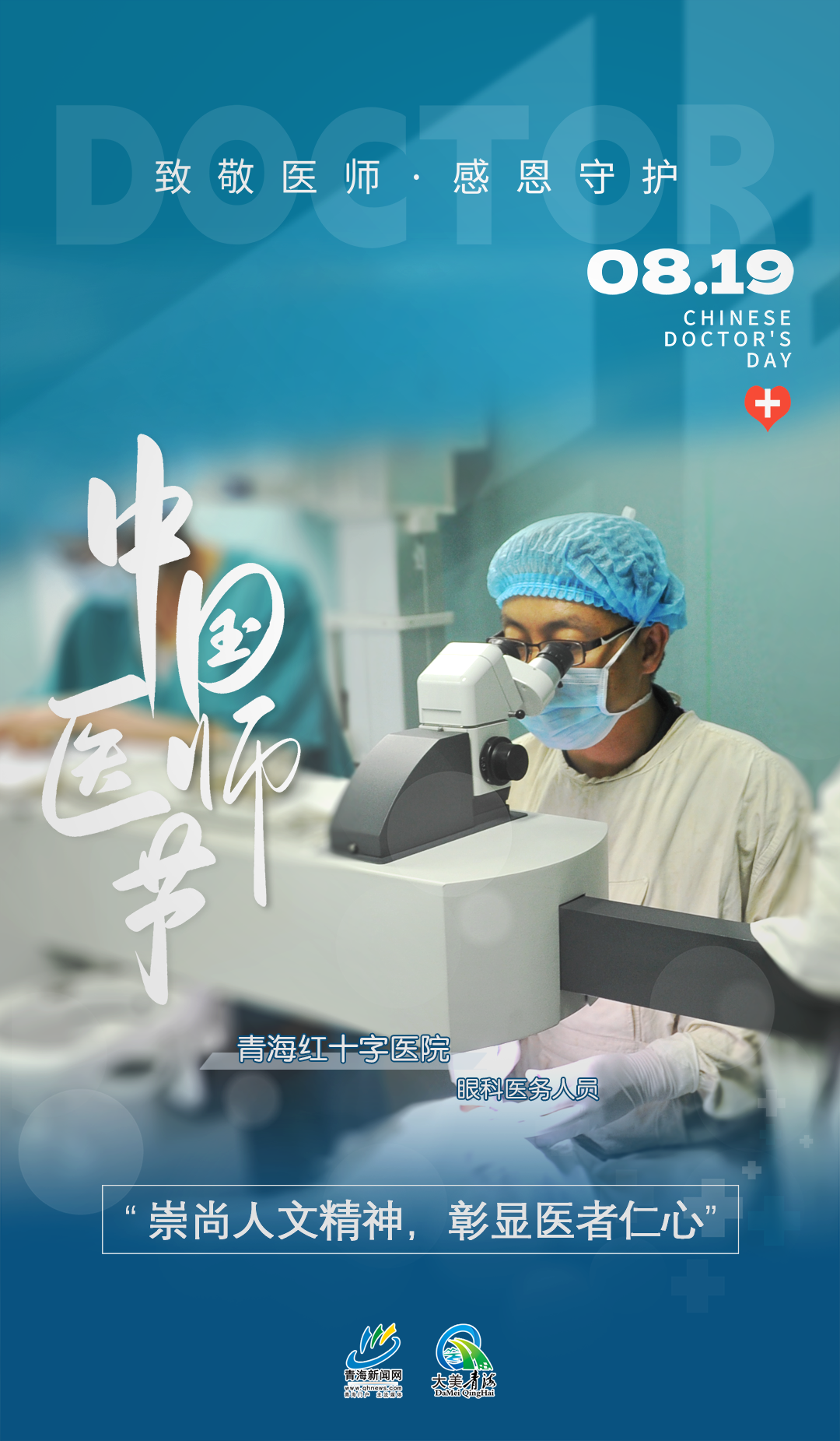 中國醫(yī)師節(jié)系列海報9