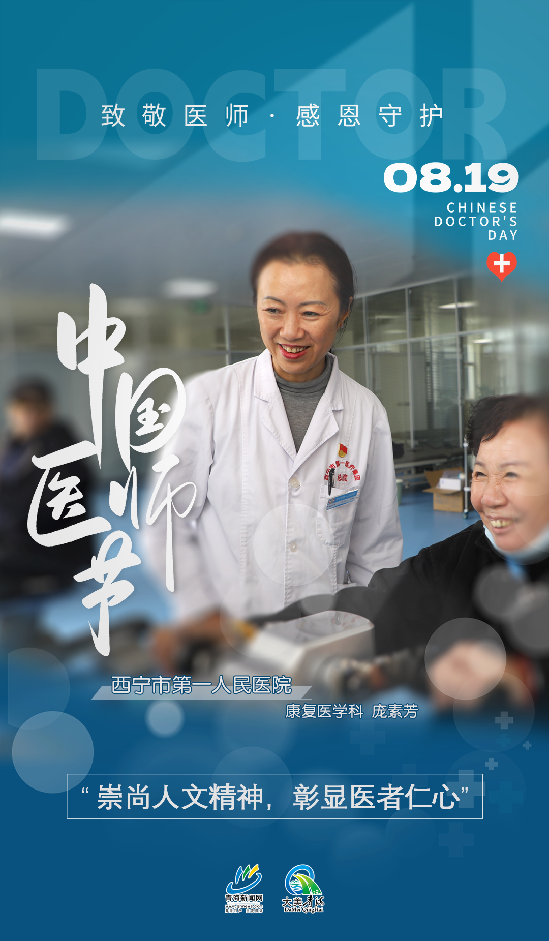 中國醫(yī)師節(jié)系列海報2