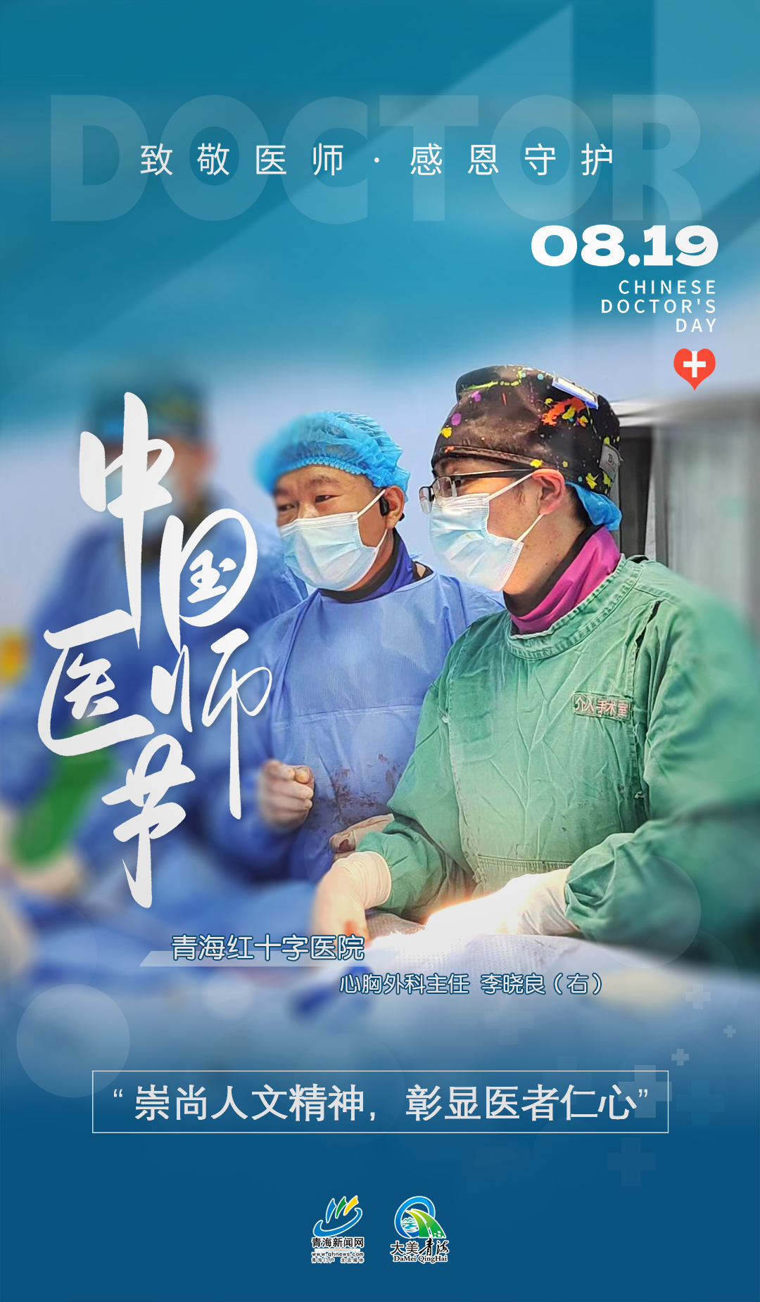 中國醫(yī)師節(jié)系列海報4