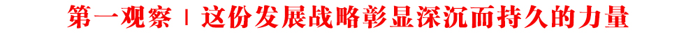 һ^ | @ݰl(f)չ(zhn)@־õ