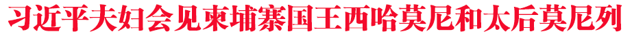 習近平夫婦會見柬埔寨國王西哈莫尼和太后莫尼列