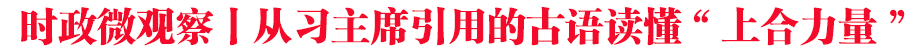時(shí)政微觀察丨從習(xí)主席引用的古語讀懂“上合力量”