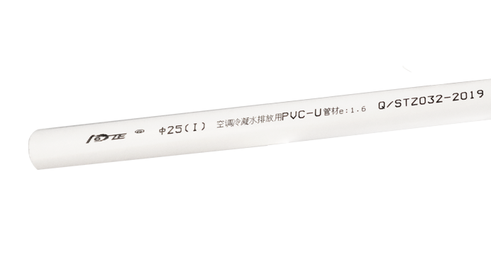 PVC-U空調(diào)冷凝水/空調(diào)冷凝水用 排水管
