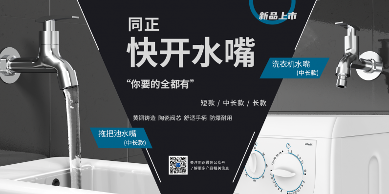 品質(zhì)締造，同正新品“快開水嘴”正式上市