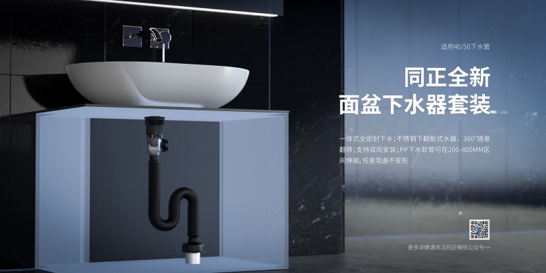 同正面盆下水器套裝全新上市