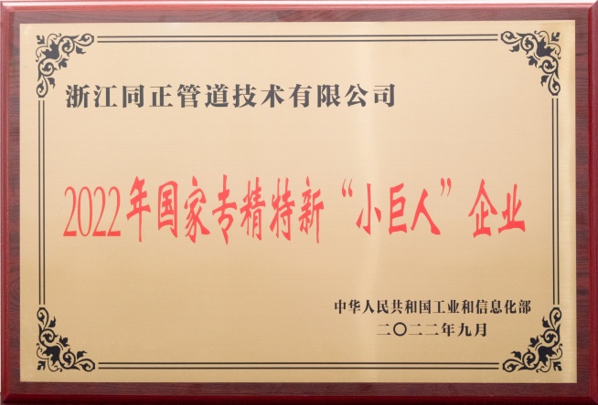 同正管道榮獲國家級專精特新“小巨人”企業(yè)稱號